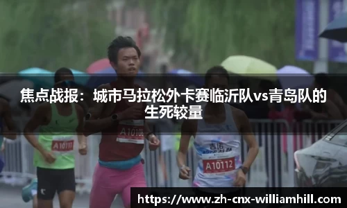 焦点战报：城市马拉松外卡赛临沂队vs青岛队的生死较量