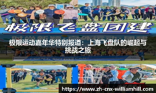极限运动嘉年华特别报道：上海飞盘队的崛起与挑战之旅
