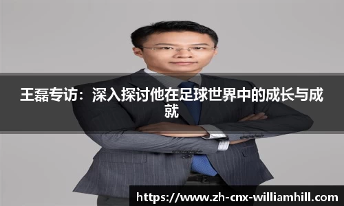王磊专访：深入探讨他在足球世界中的成长与成就