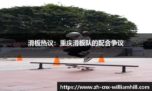 滑板热议：重庆滑板队的配合争议