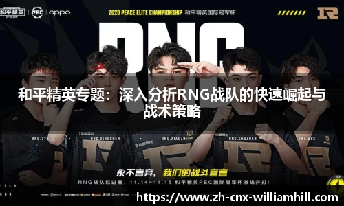 和平精英专题：深入分析RNG战队的快速崛起与战术策略