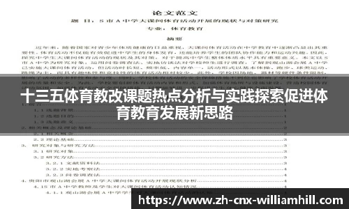 十三五体育教改课题热点分析与实践探索促进体育教育发展新思路