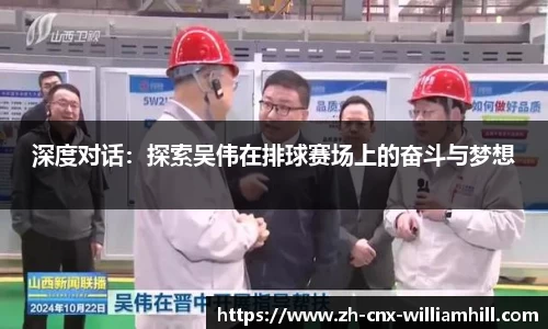 深度对话：探索吴伟在排球赛场上的奋斗与梦想