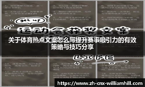 关于体育热点文案怎么写提升赛事吸引力的有效策略与技巧分享