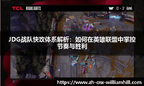 JDG战队快攻体系解析：如何在英雄联盟中掌控节奏与胜利