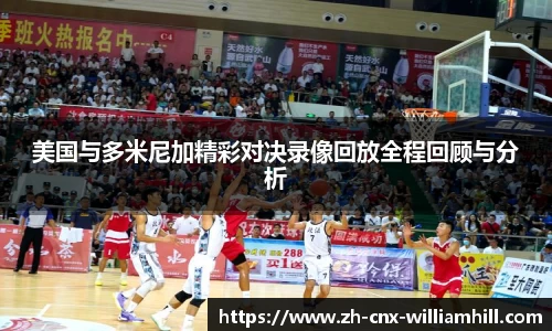 美国与多米尼加精彩对决录像回放全程回顾与分析