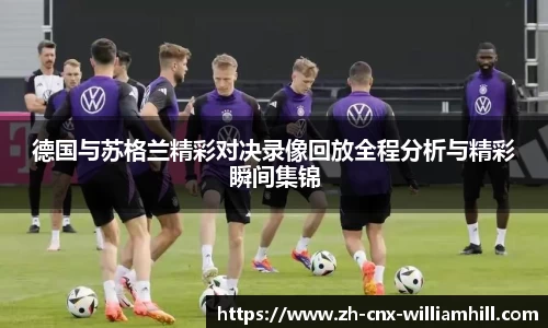 德国与苏格兰精彩对决录像回放全程分析与精彩瞬间集锦