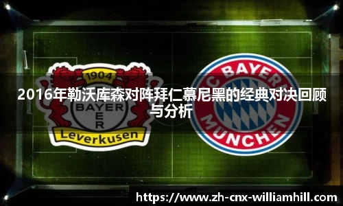 2016年勒沃库森对阵拜仁慕尼黑的经典对决回顾与分析